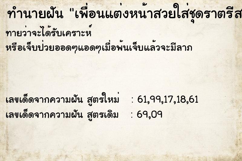 ทำนายฝันเพื่อนแต่งหน้าสวยใส่ชุดราตรีสวย ทำนายฝันทำนายฝันเพื่อนแต่งหน้าสวยใส่ชุดราตรีสวย