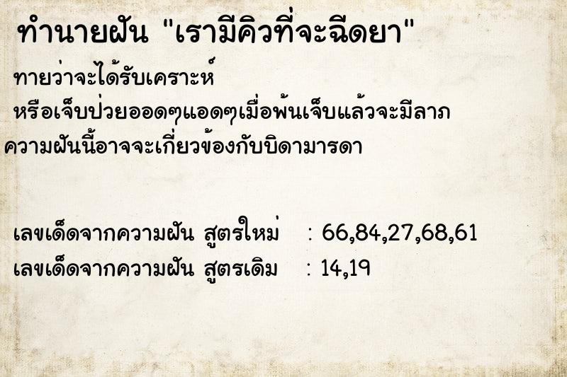 ทำนายฝันทำนายฝันเรามีคิวที่จะฉีดยา