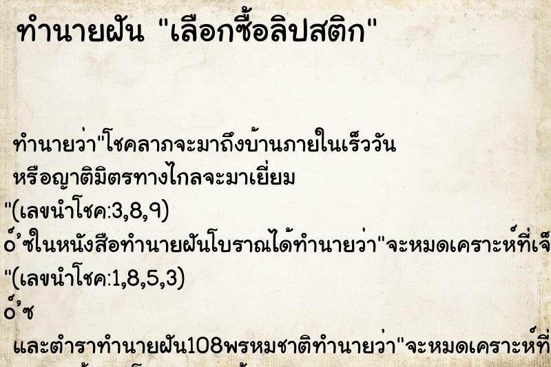 ทำนายฝัน เลือกซื้อลิปสติก