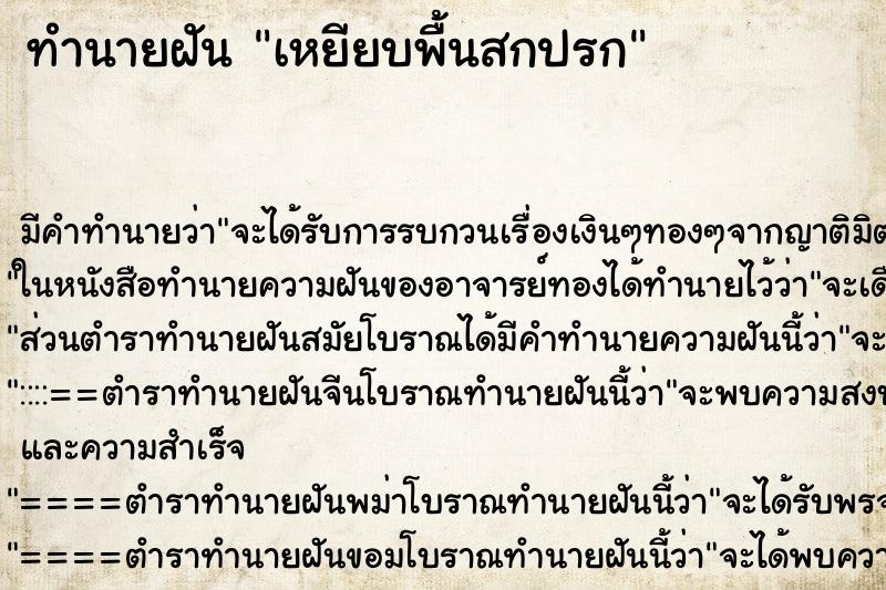 ทำนายฝัน เหยียบพื้นสกปรก ทำนายฝัน เหยียบพื้นสกปรก