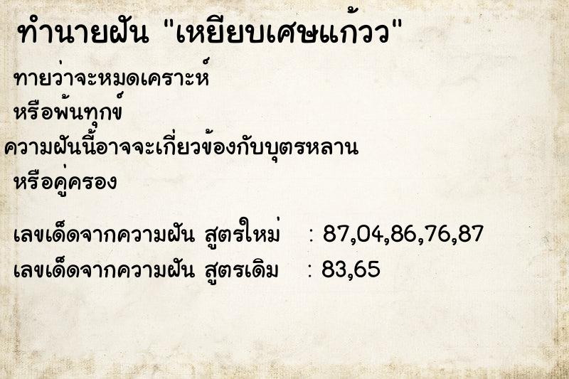 ทำนายฝันทำนายฝันเหยียบเศษแก้วว