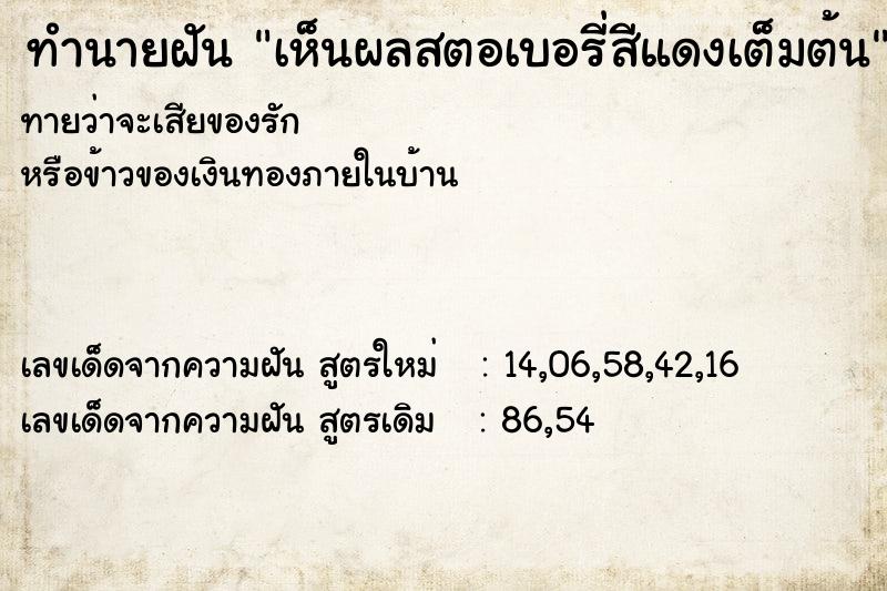 ทำนายฝันทำนายฝันเห็นผลสตอเบอรี่สีแดงเต็มต้น