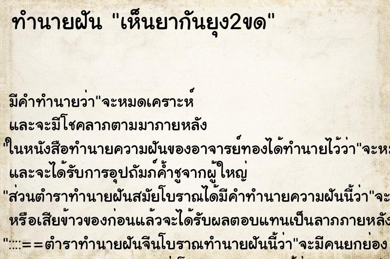ทำนายฝัน เห็นยากันยุง2ขด ทำนายฝัน เห็นยากันยุง2ขด