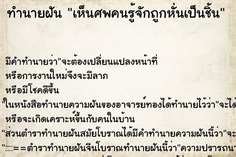 ทำนายฝันทำนายฝันเห็นศพคนรู้จักถูกหั่นเป็นชิ้น