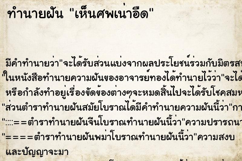 ทำนายฝันทำนายฝันเห็นศพเน่าอืด