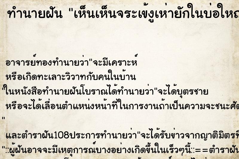 ทำนายฝันทำนายฝันเห็นเห็นจระเข้งูเห่ายักในบ่อใหญ่มาก