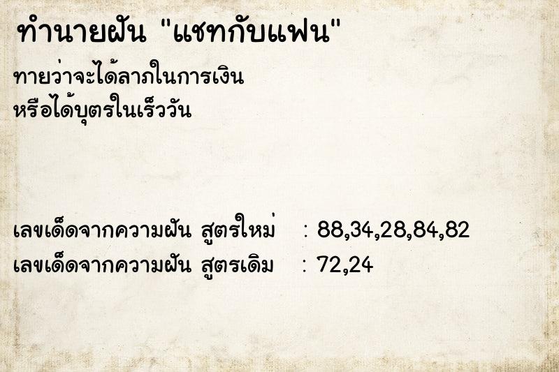 ทำนายฝัน แชทกับแฟน ทำนายฝัน แชทกับแฟน