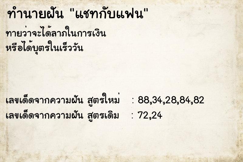 ทำนายฝัน แชทกับแฟน ตำราโบราณ แม่นที่สุดในโลก