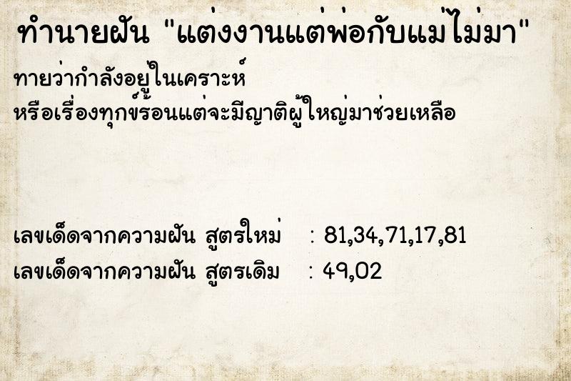 ทำนายฝันแต่งงานแต่พ่อกับแม่ไม่มา ทำนายฝันทำนายฝันแต่งงานแต่พ่อกับแม่ไม่มา