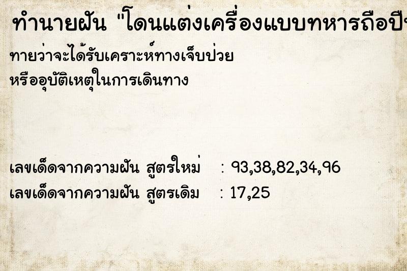 ทำนายฝันทำนายฝันโดนแต่งเครื่องแบบทหารถือปืน