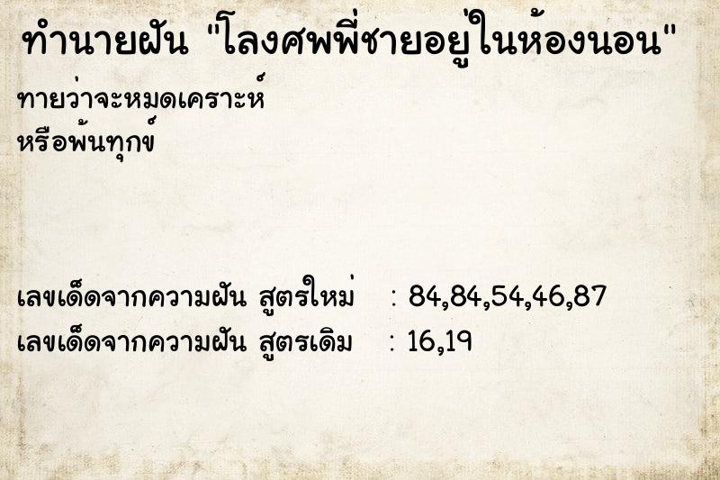 ทำนายฝันทำนายฝันโลงศพพี่ชายอยู่ในห้องนอน