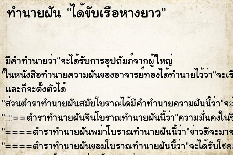 ทำนายฝัน ได้ขับเรือหางยาว ตำราโบราณ แม่นที่สุดในโลก