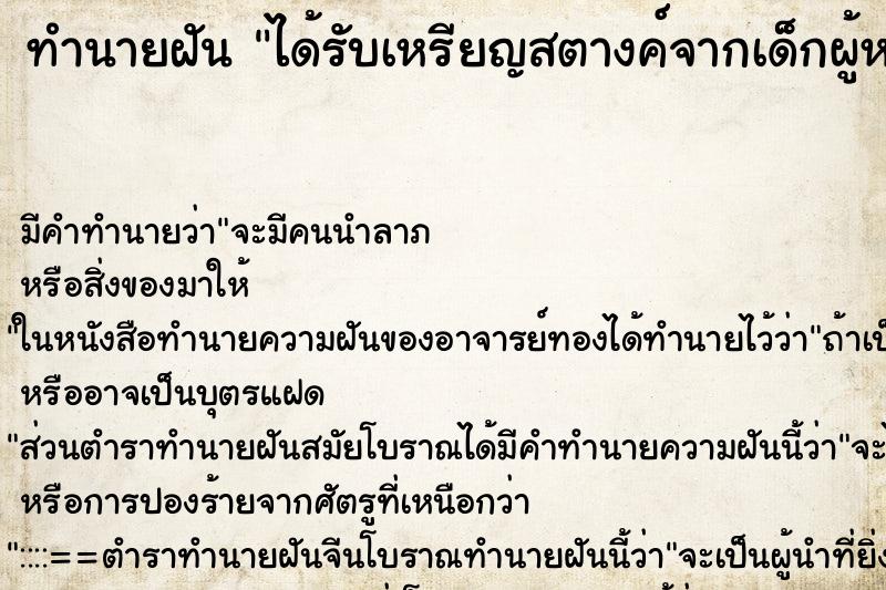 ทำนายฝันได้รับเหรียญสตางค์จากเด็กผู้หญิง ทำนายฝันทำนายฝันได้รับเหรียญสตางค์จากเด็กผู้หญิง