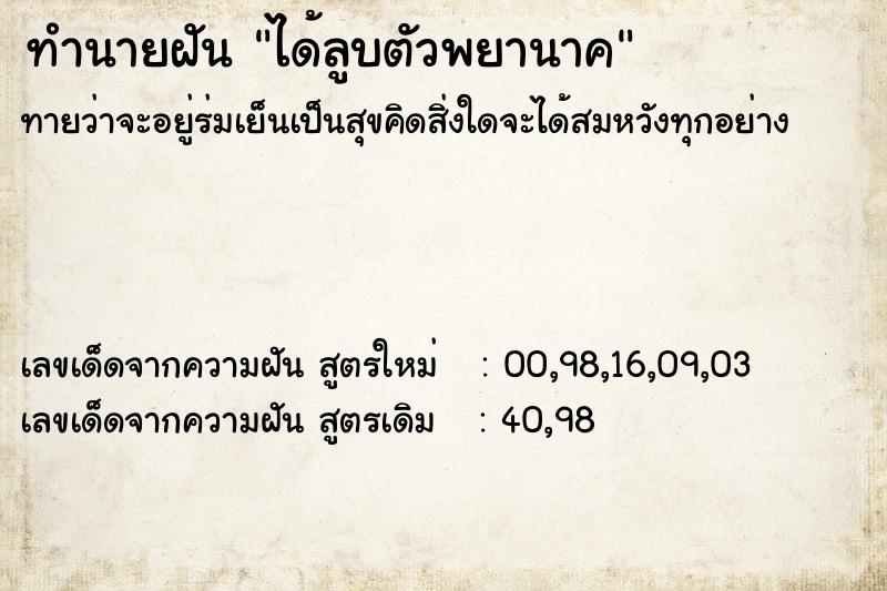 ทำนายฝัน ได้ลูบตัวพยานาค ทำนายฝัน ได้ลูบตัวพยานาค
