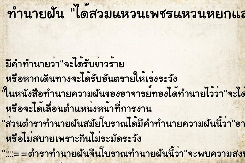 ทำนายฝันได้สวมแหวนเพชรแหวนหยกและแหวนทอง ทำนายฝันทำนายฝันได้สวมแหวนเพชรแหวนหยกและแหวนทอง