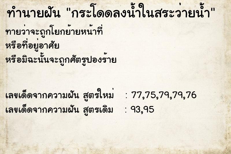 ทำนายฝันทำนายฝันกระโดดลงน้ำในสระว่ายน้ำ