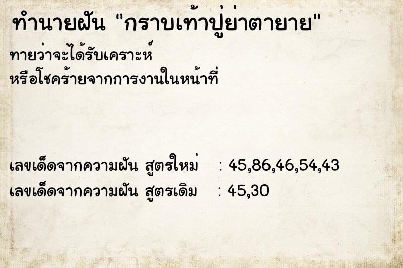 ทำนายฝันทำนายฝันกราบเท้าปู่ย่าตายาย
