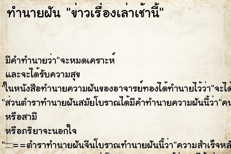 ทำนายฝันทำนายฝันข่าวเรื่องเล่าเช้านี้