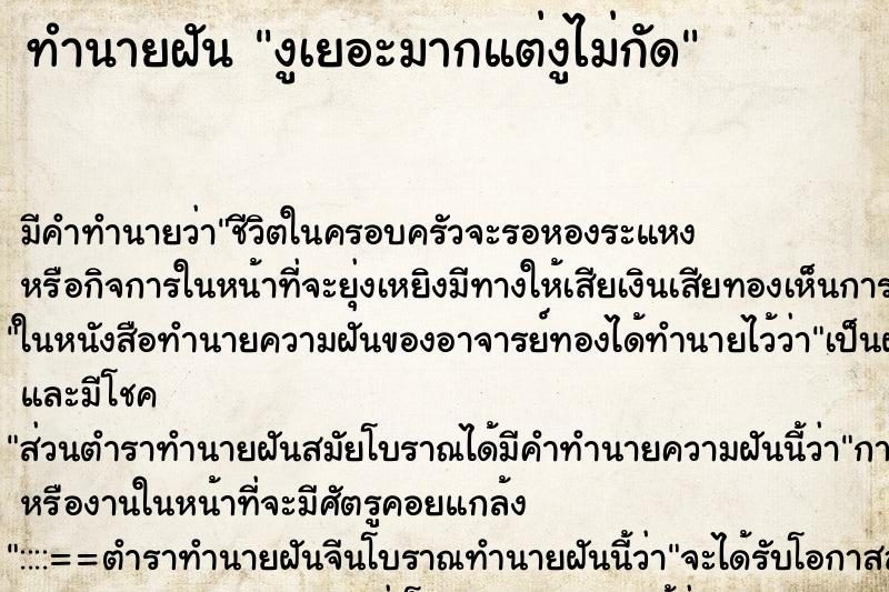 ทำนายฝัน งูเยอะมากแต่งูไม่กัด ทำนายฝัน งูเยอะมากแต่งูไม่กัด