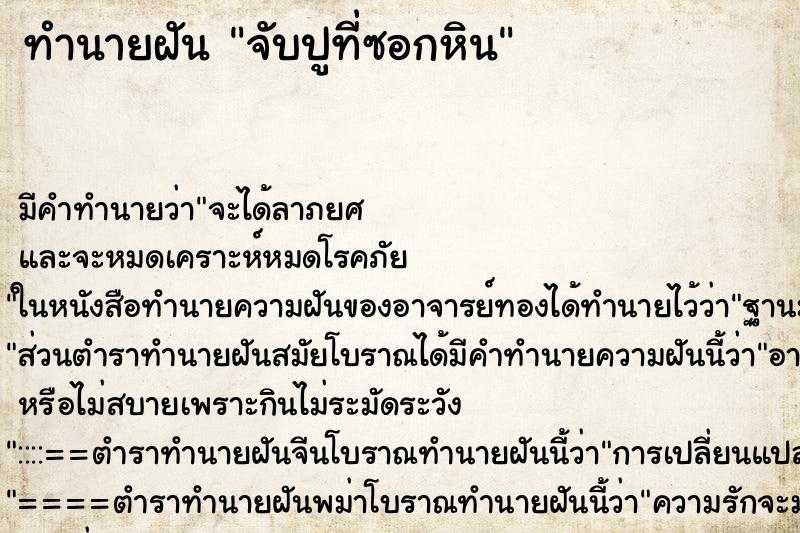 ทำนายฝัน จับปูที่ซอกหิน ทำนายฝัน จับปูที่ซอกหิน