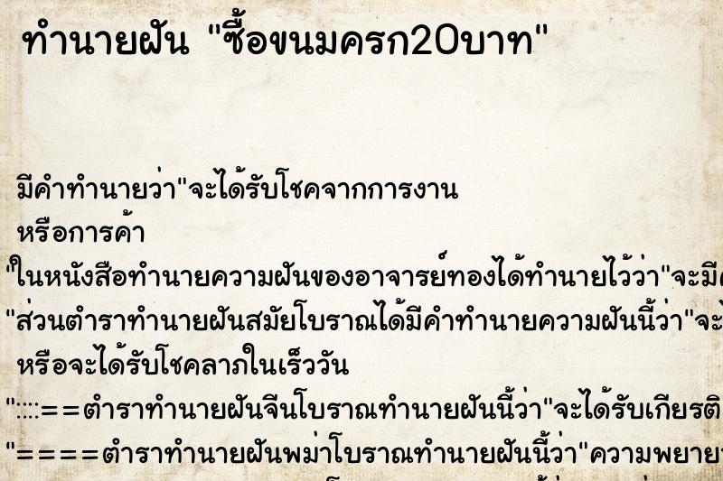 ทำนายฝัน ซื้อขนมครก20บาท ทำนายฝัน ซื้อขนมครก20บาท