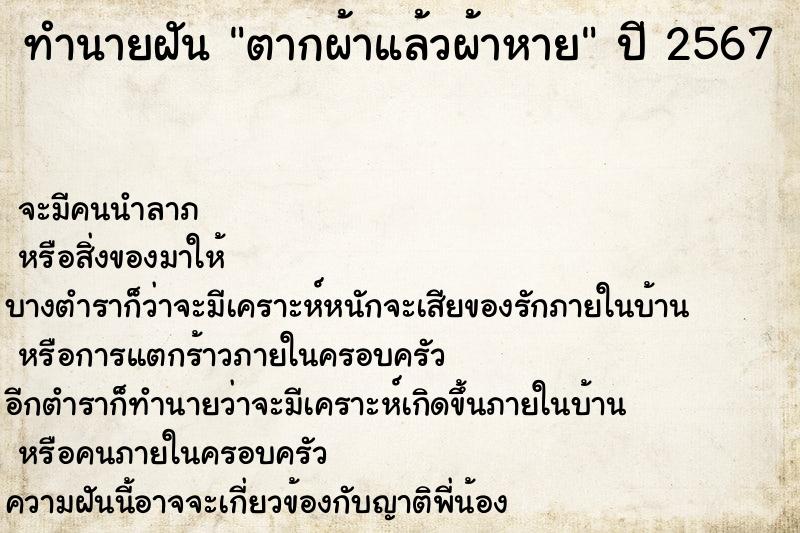 ทำนายฝัน ตากผ้าแล้วผ้าหาย ทำนายฝัน ตากผ้าแล้วผ้าหาย