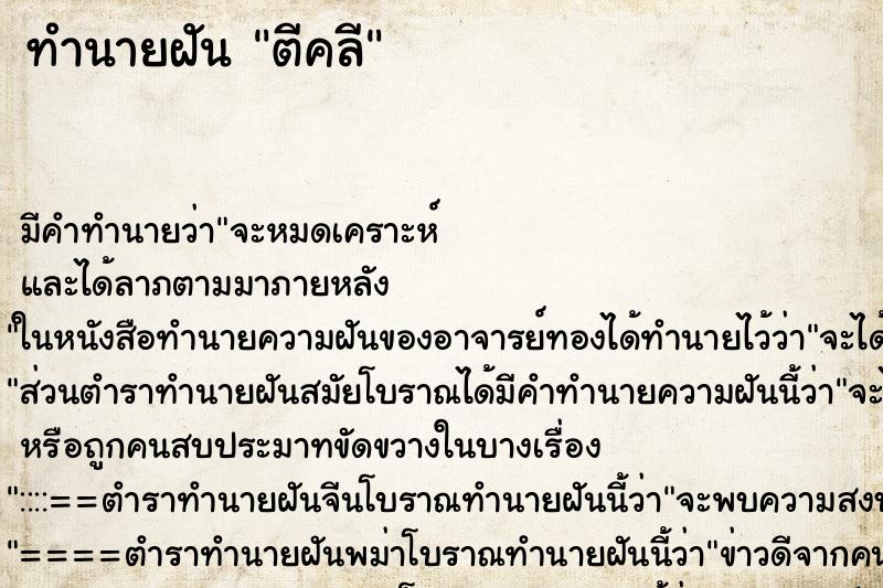 ทำนายฝัน ตีคลี ทำนายฝัน ตีคลี