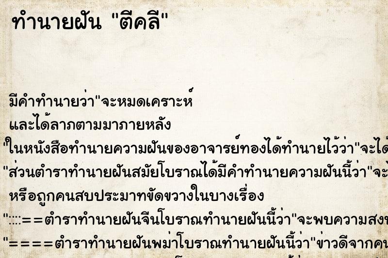 ทำนายฝัน ตีคลี ตำราโบราณ แม่นที่สุดในโลก