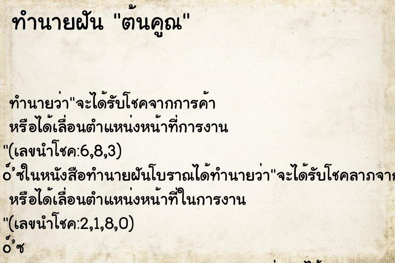 ทำนายฝัน ต้นคูณ ทำนายฝัน ต้นคูณ