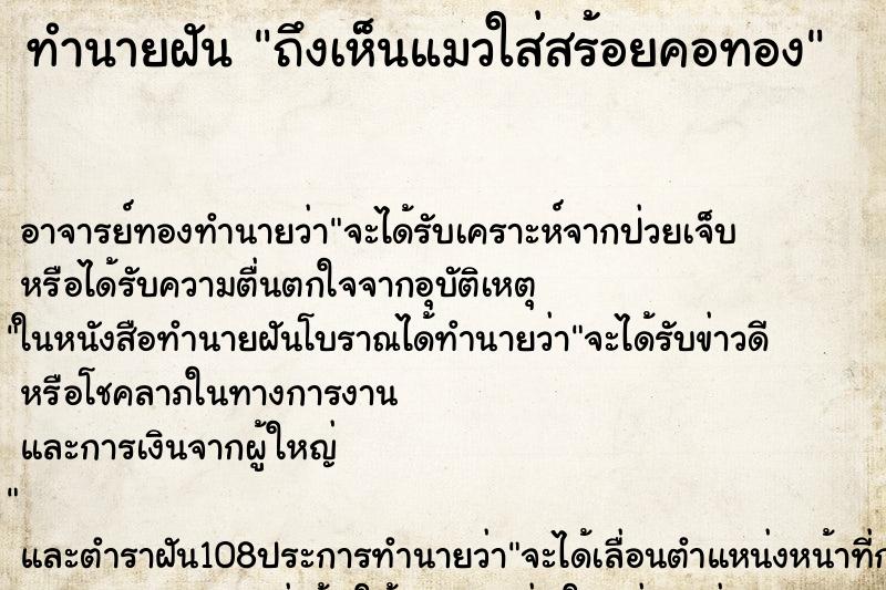 ทำนายฝันถึงเห็นแมวใส่สร้อยคอทอง ทำนายฝันทำนายฝันถึงเห็นแมวใส่สร้อยคอทอง