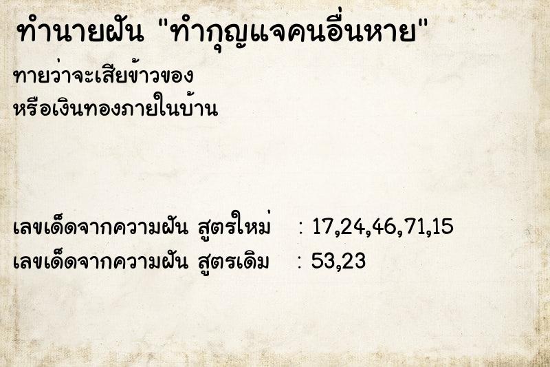 ทำนายฝันทำนายฝันทำกุญแจคนอื่นหาย