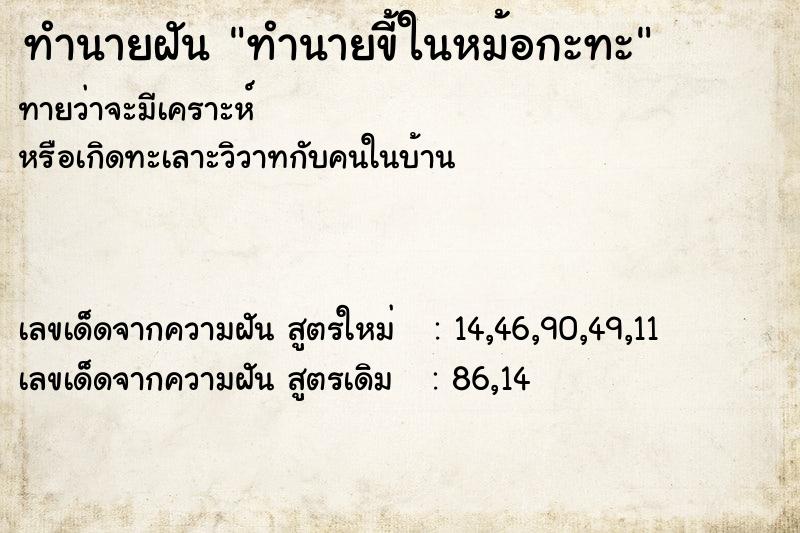 ทำนายฝันทำนายขี้ในหม้อกะทะ ทำนายฝันทำนายฝันทำนายขี้ในหม้อกะทะ