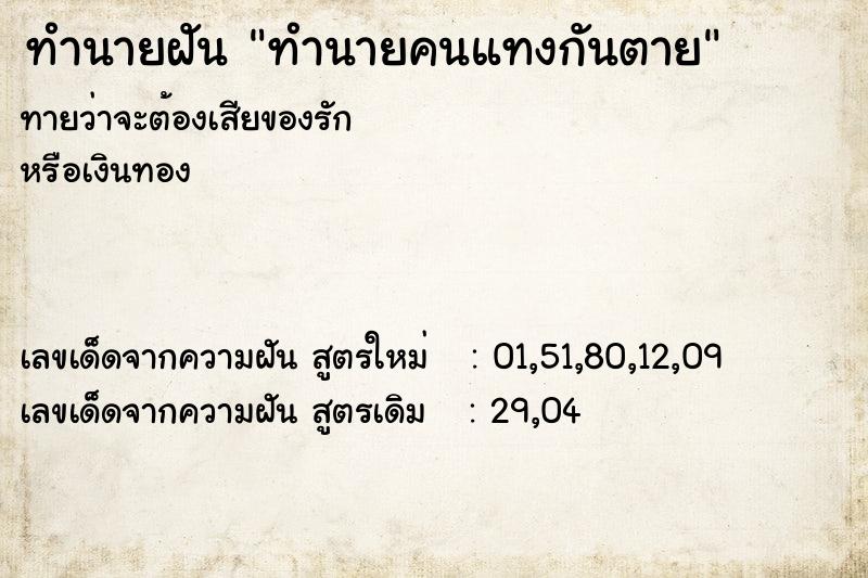 ทำนายฝันทำนายฝันทำนายคนแทงกันตาย