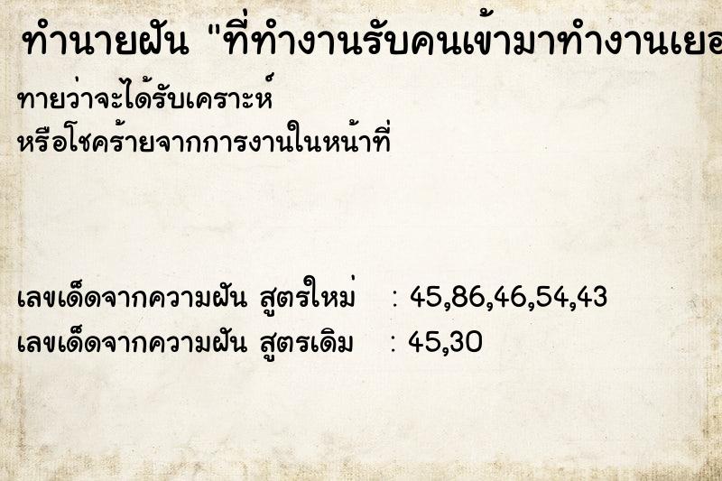 ทำนายฝันทำนายฝันที่ทำงานรับคนเข้ามาทำงานเยอะมาก