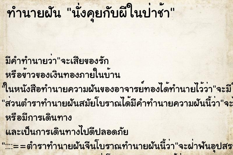 ทำนายฝัน นั่งคุยกับผีในป่าช้า