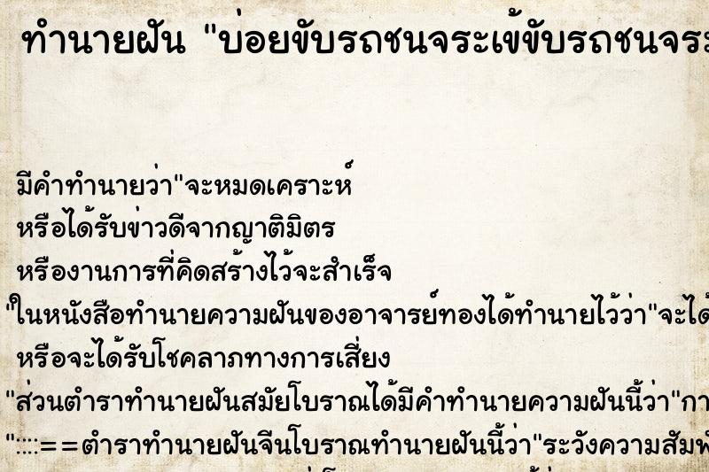 ทำนายฝันบ่อยขับรถชนจระเข้ขับรถชนจระเข้ ทำนายฝันทำนายฝันบ่อยขับรถชนจระเข้ขับรถชนจระเข้