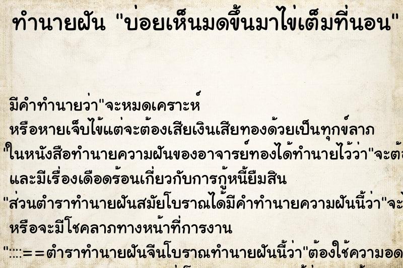 ทำนายฝันบ่อยเห็นมดขึ้นมาไข่เต็มที่นอน ทำนายฝันทำนายฝันบ่อยเห็นมดขึ้นมาไข่เต็มที่นอน