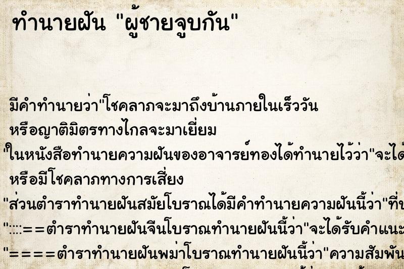 ทำนายฝัน ผู้ชายจูบกัน ตำราโบราณ แม่นที่สุดในโลก