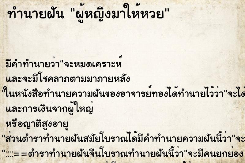 ทำนายฝันผู้หญิงมาให้หวย ทำนายฝันทำนายฝันผู้หญิงมาให้หวย