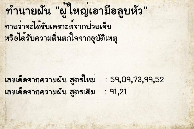 ทำนายฝันทำนายฝันผู้ใหญ่เอามือลูบหัว