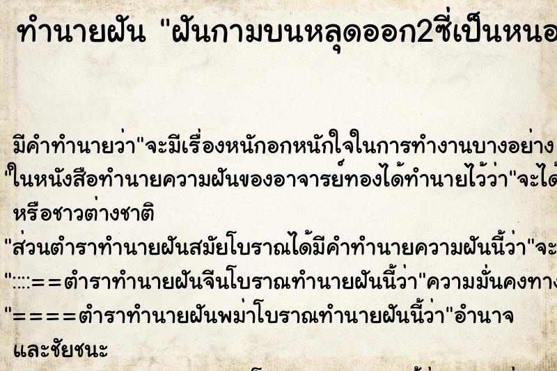 ทำนายฝัน ฝันกามบนหลุดออก2ซี่เป็นหนอนเต็มเลย