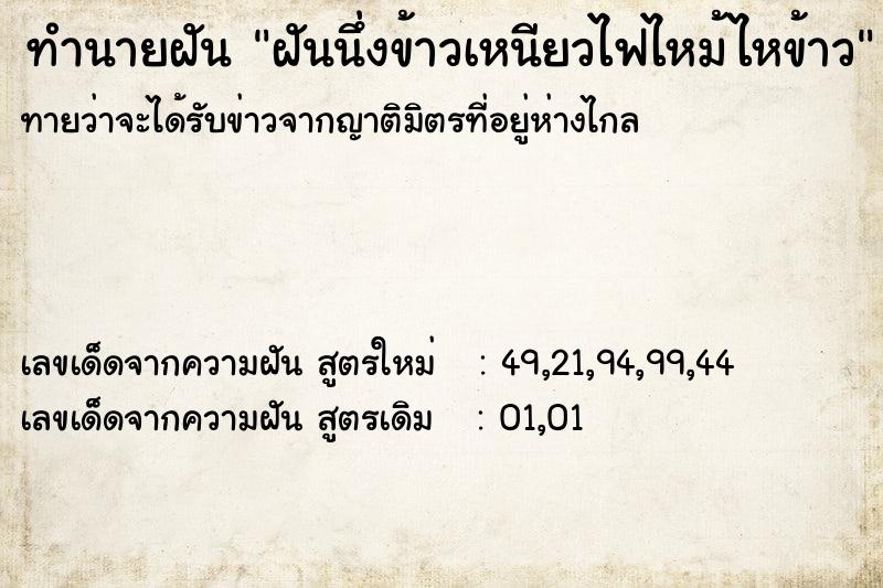 ทำนายฝัน ฝันนึ่งข้าวเหนียวไฟไหม้ไหข้าว ตำราโบราณ แม่นที่สุดในโลก