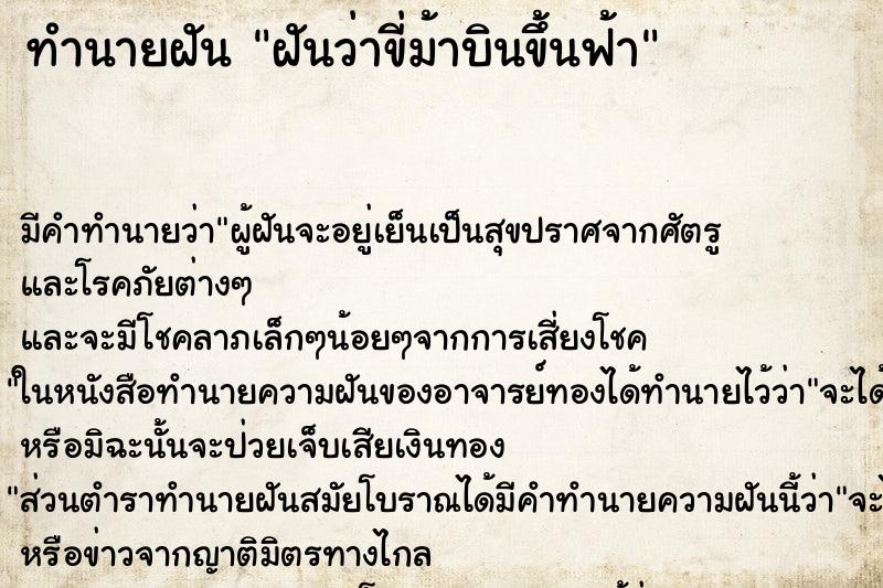 ทำนายฝันทำนายฝันฝันว่าขี่ม้าบินขึ้นฟ้า
