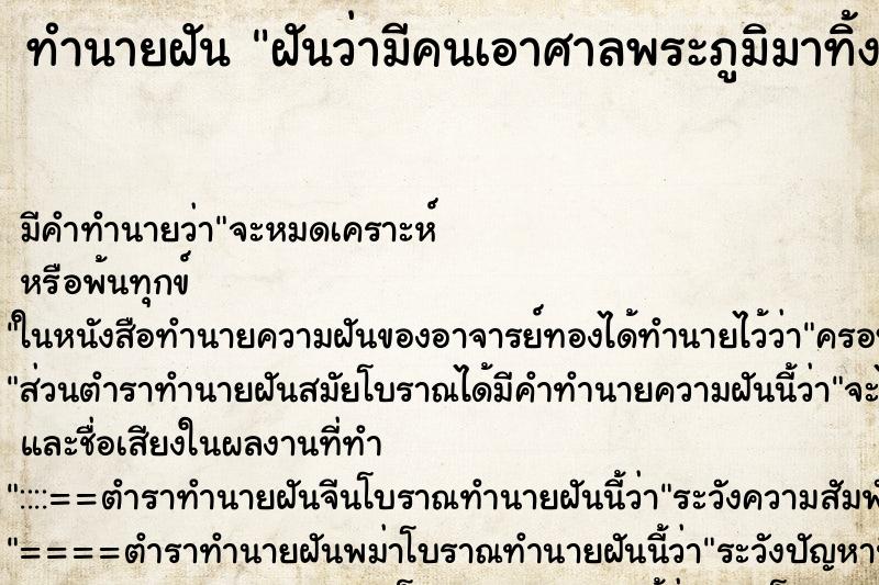 ทำนายฝัน ฝันว่ามีคนเอาศาลพระภูมิมาทิ้งที่บ้าน ทำนายฝัน ฝันว่ามีคนเอาศาลพระภูมิมาทิ้งที่บ้าน