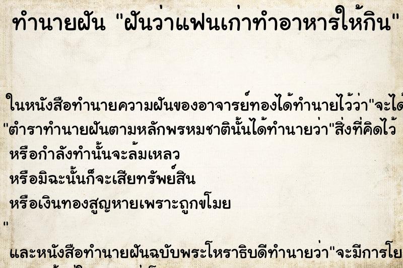 ทำนายฝันทำนายฝันฝันว่าแฟนเก่าทำอาหารให้กิน
