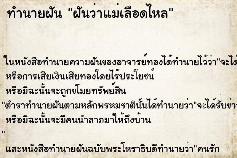 ทำนายฝันฝันว่าแม่เลือดไหล ทำนายฝันทำนายฝันฝันว่าแม่เลือดไหล