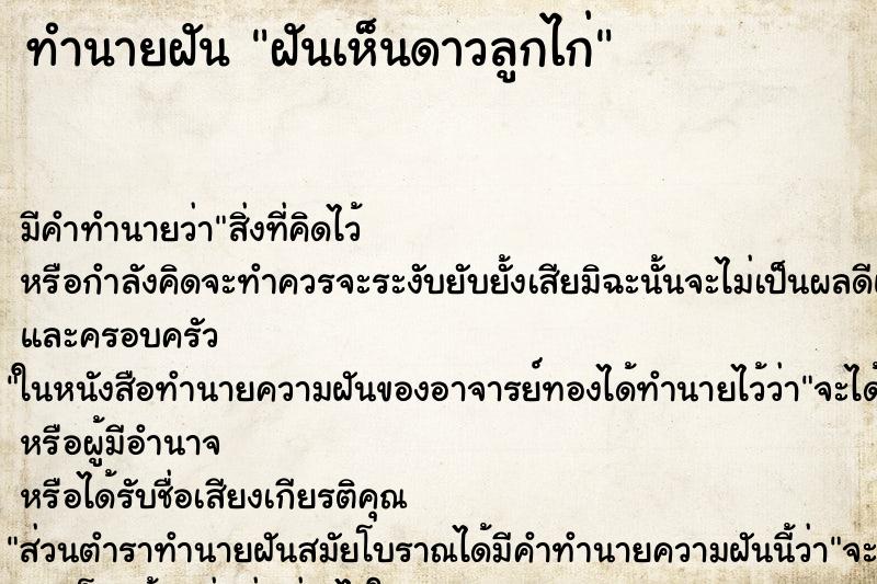 ทำนายฝัน ฝันเห็นดาวลูกไก่ ทำนายฝัน ฝันเห็นดาวลูกไก่