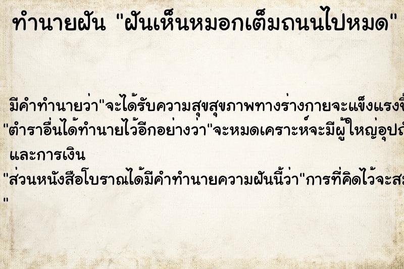 ทำนายฝันทำนายฝันฝันเห็นหมอกเต็มถนนไปหมด