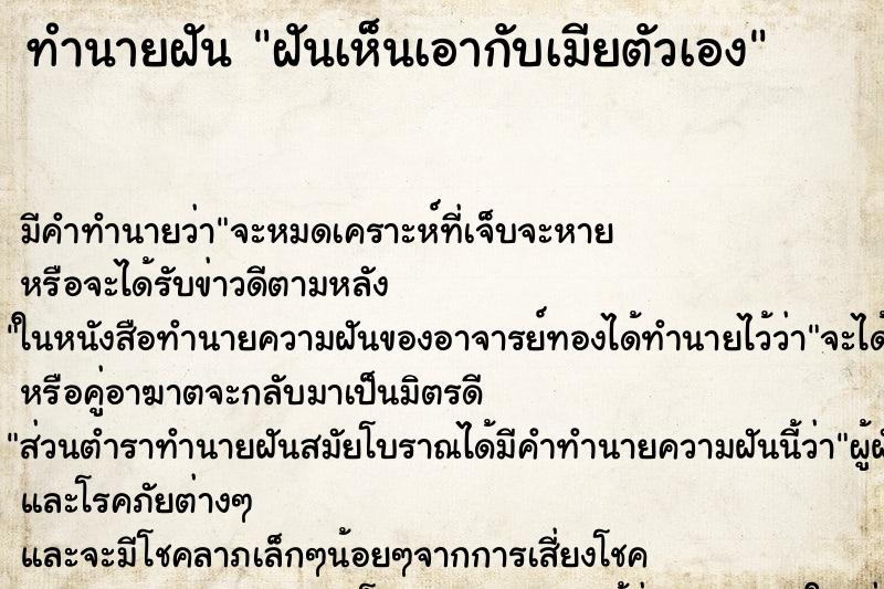 ทำนายฝันทำนายฝันฝันเห็นเอากับเมียตัวเอง