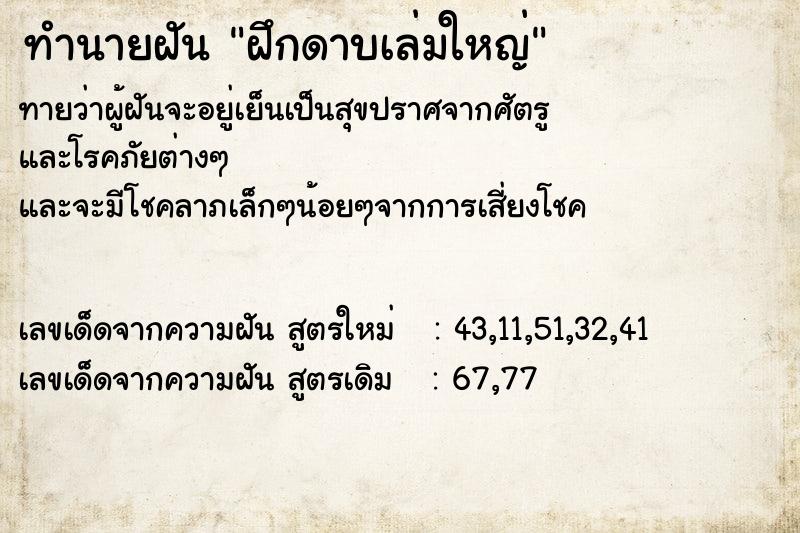 ทำนายฝันฝึกดาบเล่มใหญ่ ทำนายฝันทำนายฝันฝึกดาบเล่มใหญ่